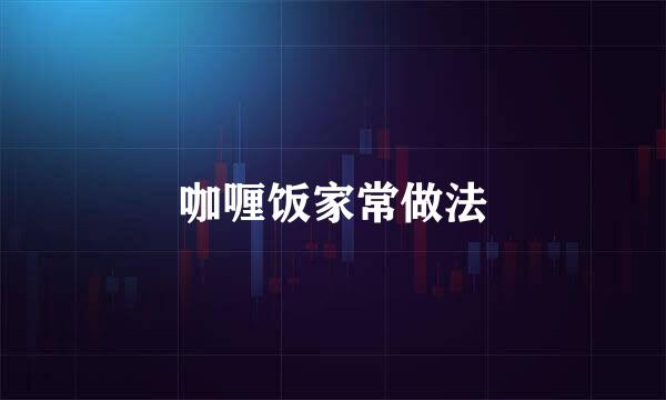 咖喱饭家常做法