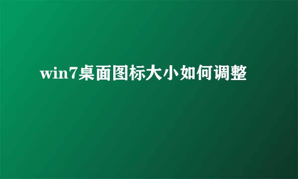 win7桌面图标大小如何调整