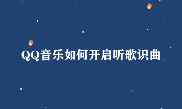 QQ音乐如何开启听歌识曲