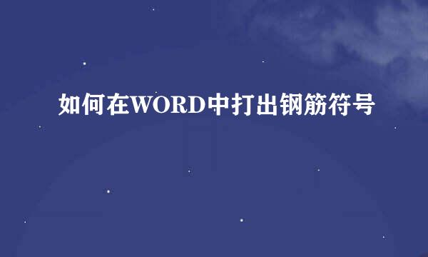 如何在WORD中打出钢筋符号