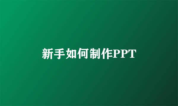 新手如何制作PPT