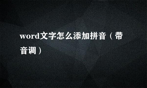 word文字怎么添加拼音（带音调）