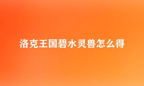 洛克王国碧水灵兽怎么得