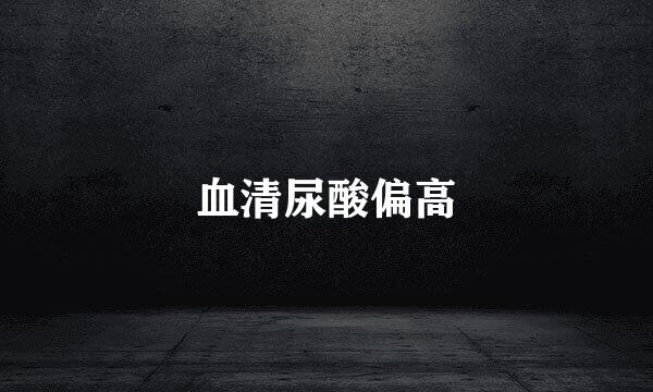 血清尿酸偏高