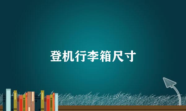 登机行李箱尺寸
