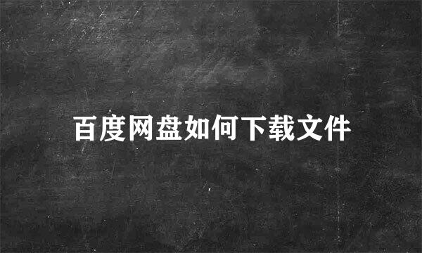 百度网盘如何下载文件