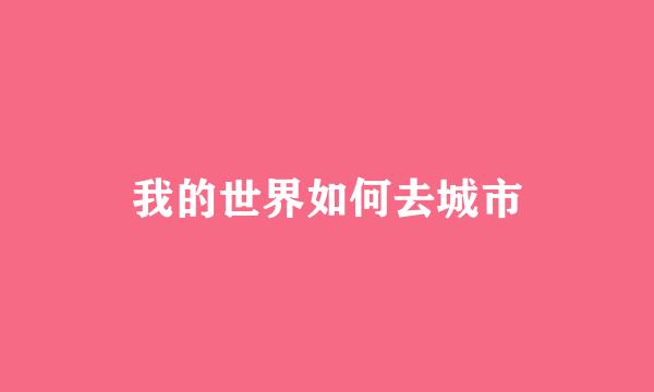 我的世界如何去城市