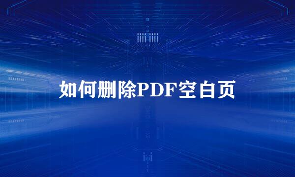 如何删除PDF空白页