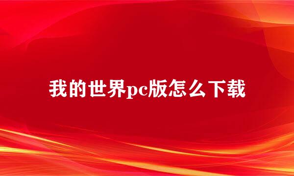 我的世界pc版怎么下载