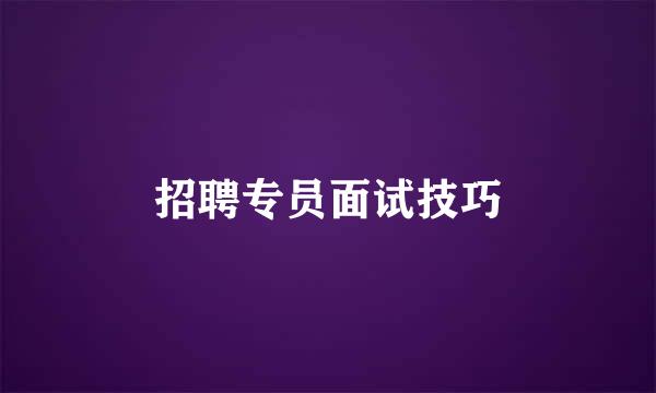 招聘专员面试技巧