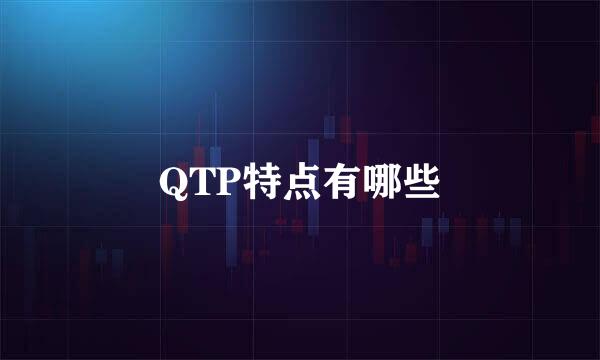 QTP特点有哪些