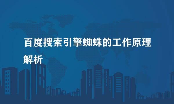 百度搜索引擎蜘蛛的工作原理解析