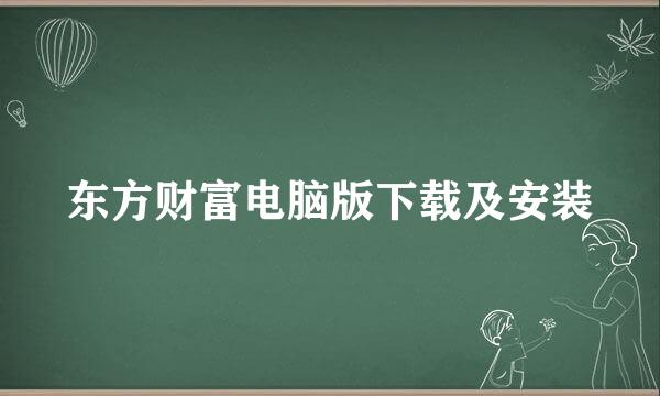 东方财富电脑版下载及安装