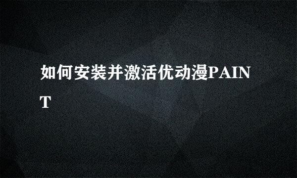 如何安装并激活优动漫PAINT