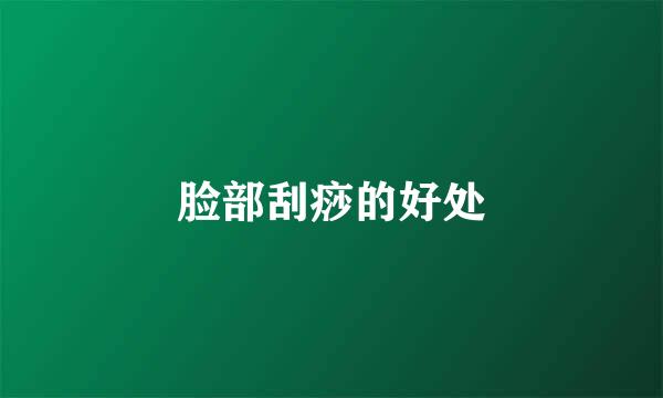 脸部刮痧的好处