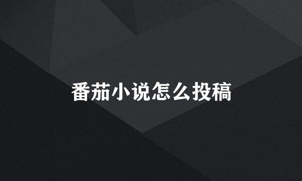番茄小说怎么投稿