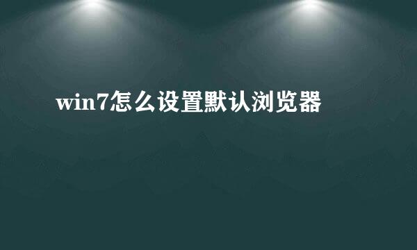 win7怎么设置默认浏览器
