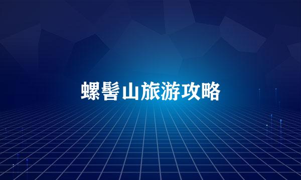 螺髻山旅游攻略