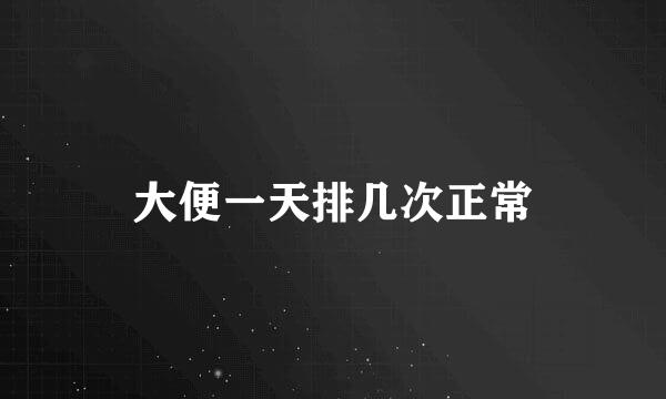 大便一天排几次正常