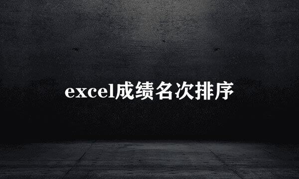 excel成绩名次排序