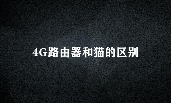 4G路由器和猫的区别