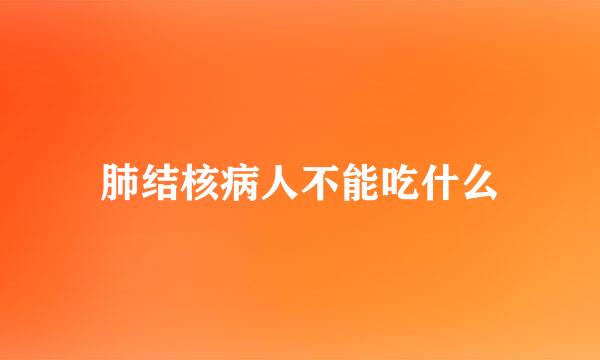 肺结核病人不能吃什么
