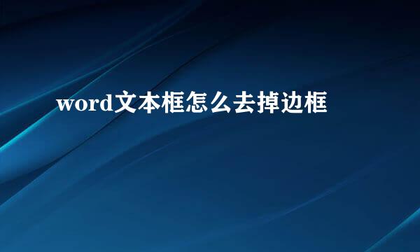 word文本框怎么去掉边框