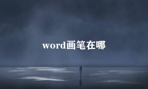 word画笔在哪
