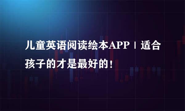 儿童英语阅读绘本APP｜适合孩子的才是最好的！