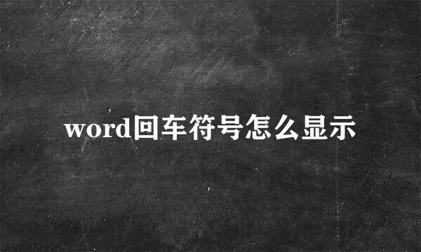 word回车符号怎么显示