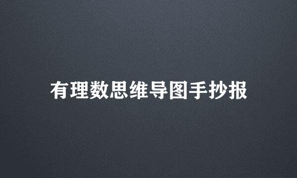 有理数思维导图手抄报