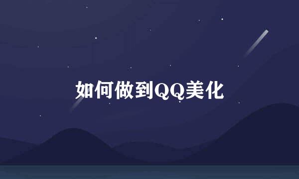 如何做到QQ美化
