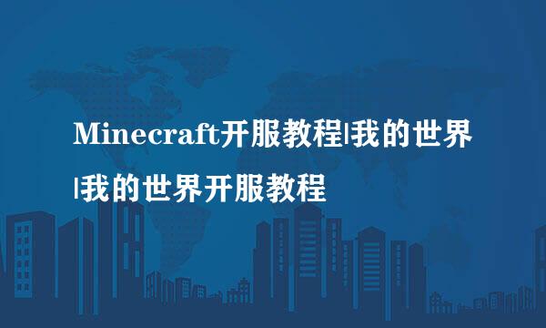 Minecraft开服教程|我的世界|我的世界开服教程