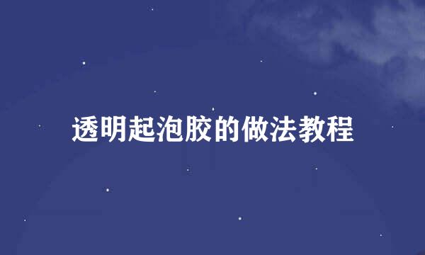 透明起泡胶的做法教程