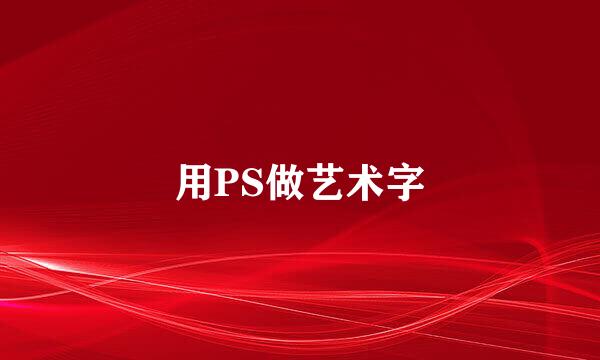 用PS做艺术字