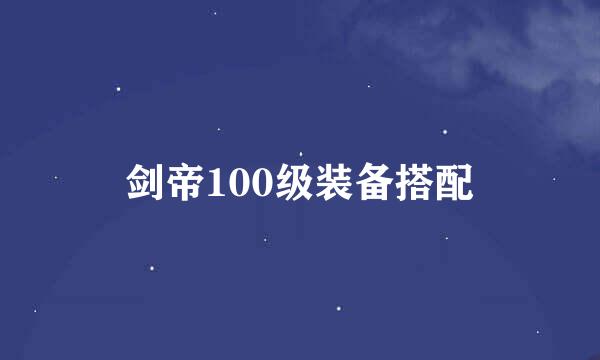 剑帝100级装备搭配