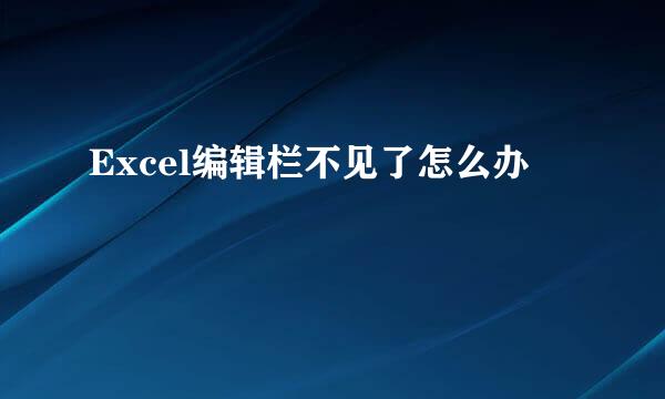 Excel编辑栏不见了怎么办