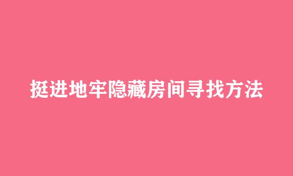 挺进地牢隐藏房间寻找方法
