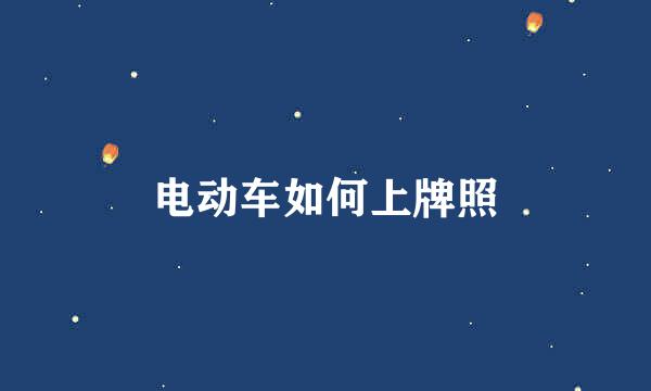 电动车如何上牌照