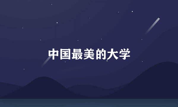 中国最美的大学