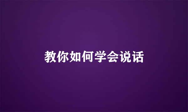 教你如何学会说话