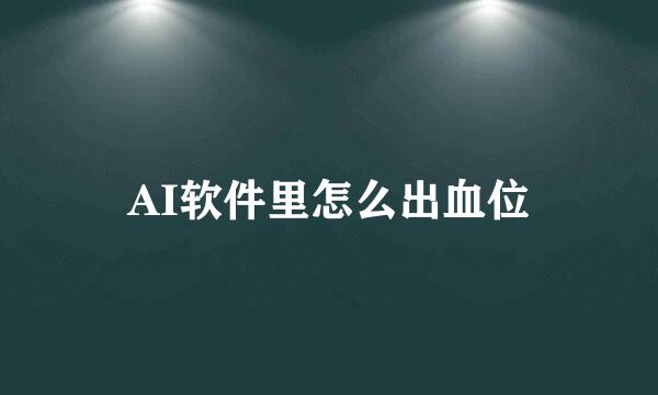 AI软件里怎么出血位