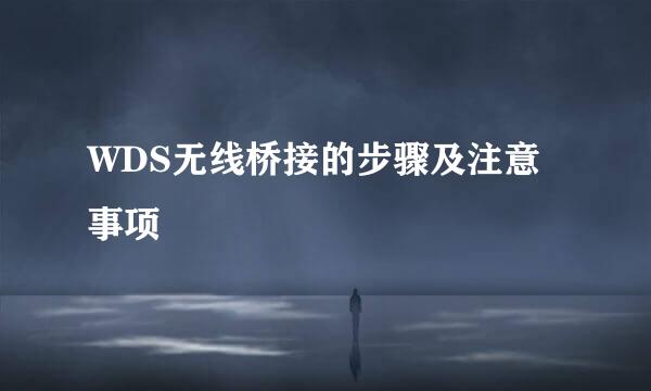 WDS无线桥接的步骤及注意事项