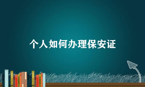 个人如何办理保安证