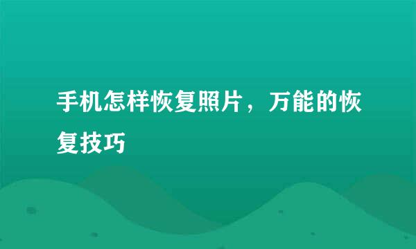 手机怎样恢复照片，万能的恢复技巧
