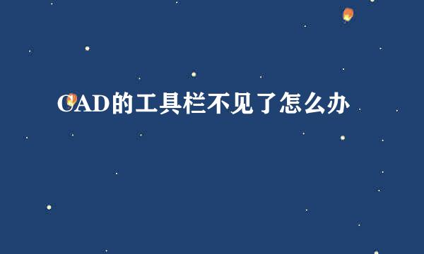 CAD的工具栏不见了怎么办