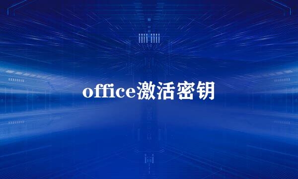 office激活密钥