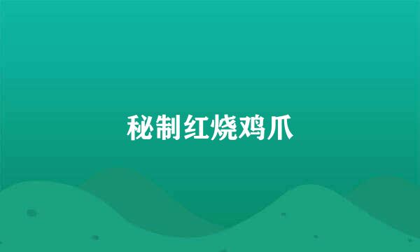 秘制红烧鸡爪