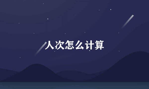 人次怎么计算