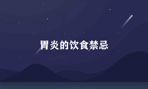 胃炎的饮食禁忌